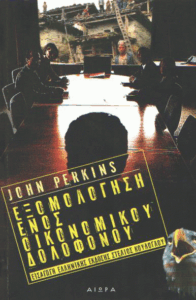 Εξομολόγηση ενός οικονομικού δολοφόνου