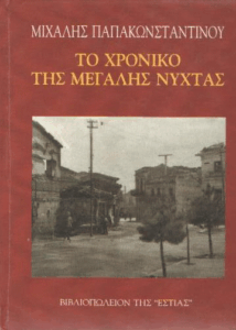 Το χρονικό της μεγάλης νύχτας