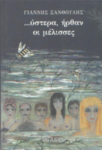 …Ύστερα, ήρθαν οι μέλισσες