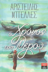 Ο χρόνος του νερού