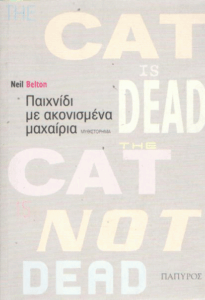 Παιχνίδι με ακονισμένα μαχαίρια