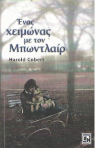 Ένας χειμώνας με τον Μπωντλαίρ