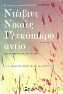 Γλυκόπικρο αντίο