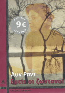 Εμείς οι ζωντανοί