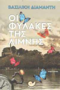 Οι φύλακες της λίμνης