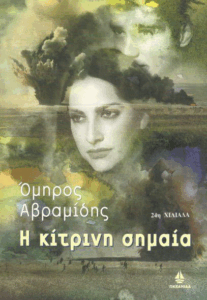 Η κίτρινη σημαία