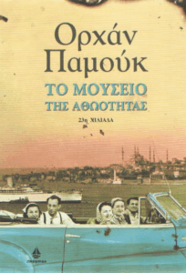 Το μουσείο της αθωότητας