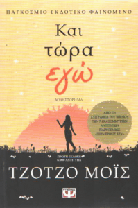 Και τώρα εγώ