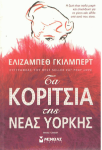 Τα κορίτσια της Νέας Υόρκης