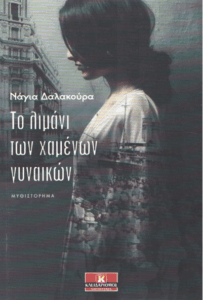 Το λιμάνι των χαμένων γυναικών