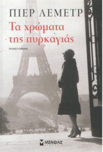 Τα χρώματα της πυρκαγιάς