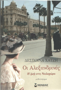 Οι Αλεξανδρινές