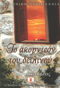 Το ακορντεόν του δειλινού