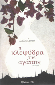 Η κλεψύδρα της αγάπης