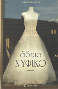 Άδειο νυφικό