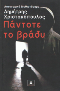 Πάντοτε το βράδυ