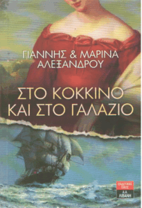 Στο κόκκινο και στο γαλάζιο