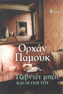 Ο Τζεβντέτ μπέη και οι γιοι του