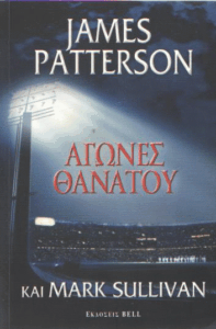 Αγώνες θανάτου