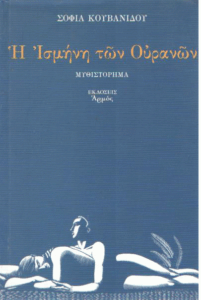 Η Ισμήνη των ουρανών