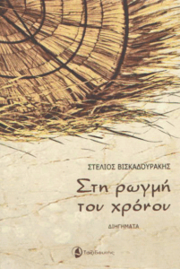Στη ρωγμή του χρόνου