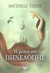 Η μοίρα της Πηνελόπης