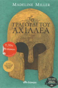 Το τραγούδι του Αχιλλέα