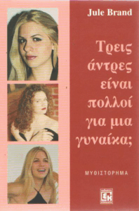 Τρεις άντρες είναι πολλοί για μια γυναίκα