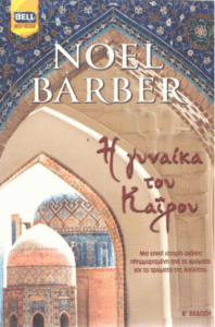 Η γυναίκα του Καΐρου