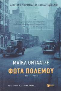 Φώτα πολέμου