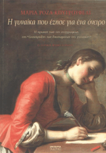 Η γυναίκα που έζησε για ένα όνειρο