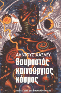 Θαυμαστός καινούργιος κόσμος