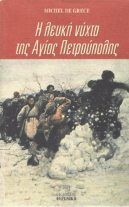 Η λευκή νύχτα της Αγίας Πετρούπολης