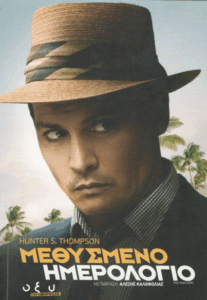 Μεθυσμένο ημερολόγιο