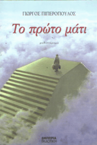 Το πρώτο μάτι