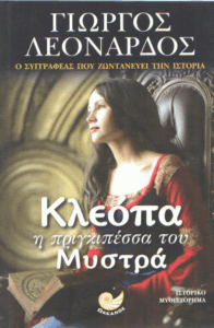 Κλεόπα η πριγκιπέσσα του Μυστρά