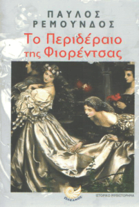 Το περιδέραιο τη Φιορέντσας