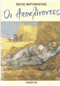 Οι αποκλίνοντες