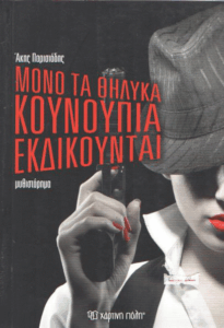 Μόνο τα θηλυκά κουνούπια εκδικούνται