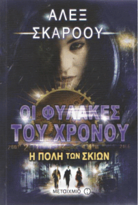 Η πόλη των σκιών