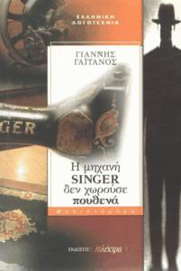 Η μηχανή singer δεν χωρούσε πουθενά