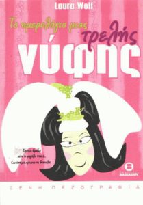 Το ημερολόγιο μιας τρελής νύφης