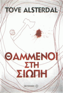 Θαμμένοι στη σιωπή