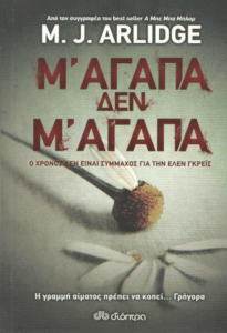 Μ’ αγαπά δεν μ’ αγαπά