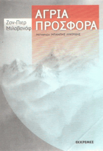 Άγρια προσφορά