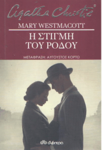 Η στιγμή του ρόδου