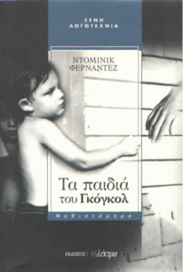 Τα παιδιά του Γκόγκολ