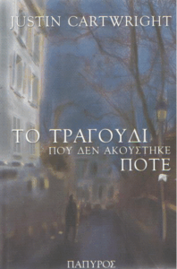 Το τραγούδι που δεν ακούστηκε ποτέ