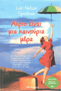 Αύριο είναι μια καινούρια μέρα