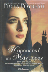 Η προσευχή της μάντισσας